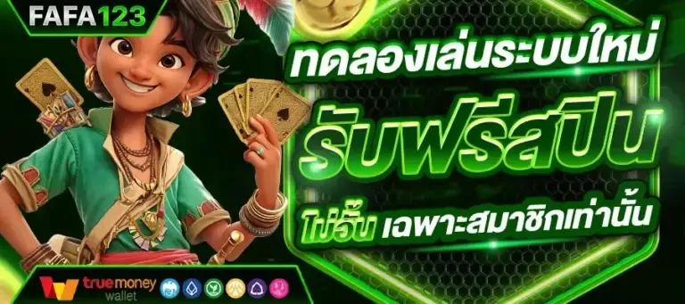 imgi_45_อัปเดตเวอร์ชั่นใหม่-ทดลองเล่นเกมสล็อต-ได้ทุกเกม-รับฟรีสปินไม่อั้น-768x341-1.webp